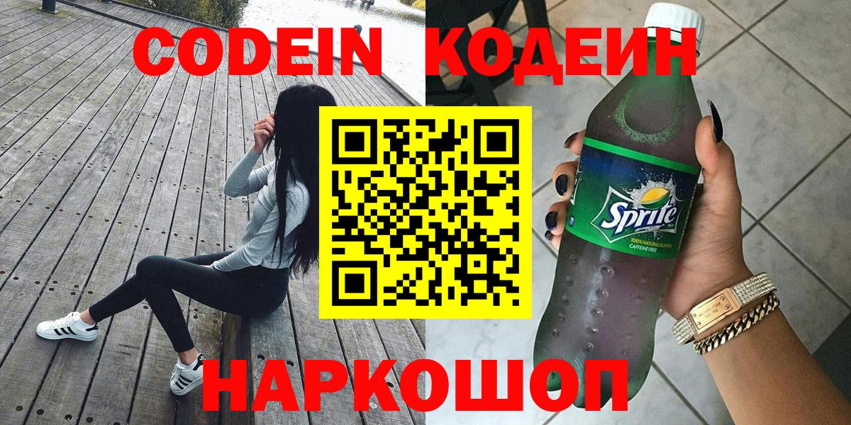 Codein напиток Lean (лин) Семилуки