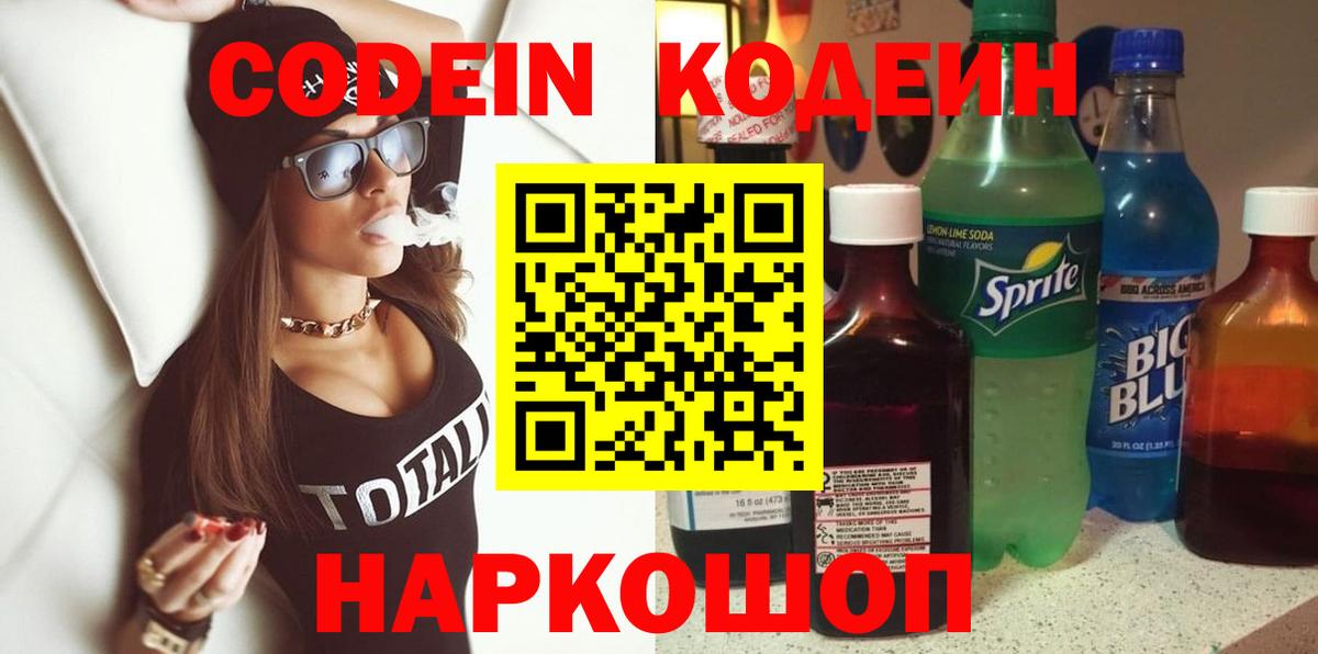 Кодеин Purple Drank  Вход с VPN  Кодеиновый сироп Lean Purple Drank  Семилуки 